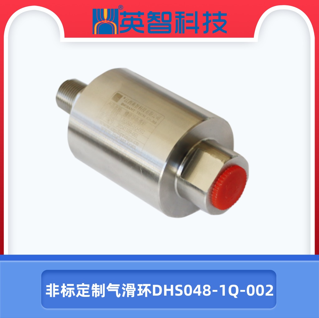 非標氣電滑環(huán)DHS048-1Q-002